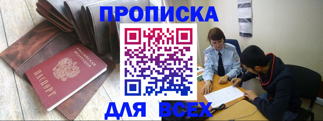 прописка для работы в Валуйках